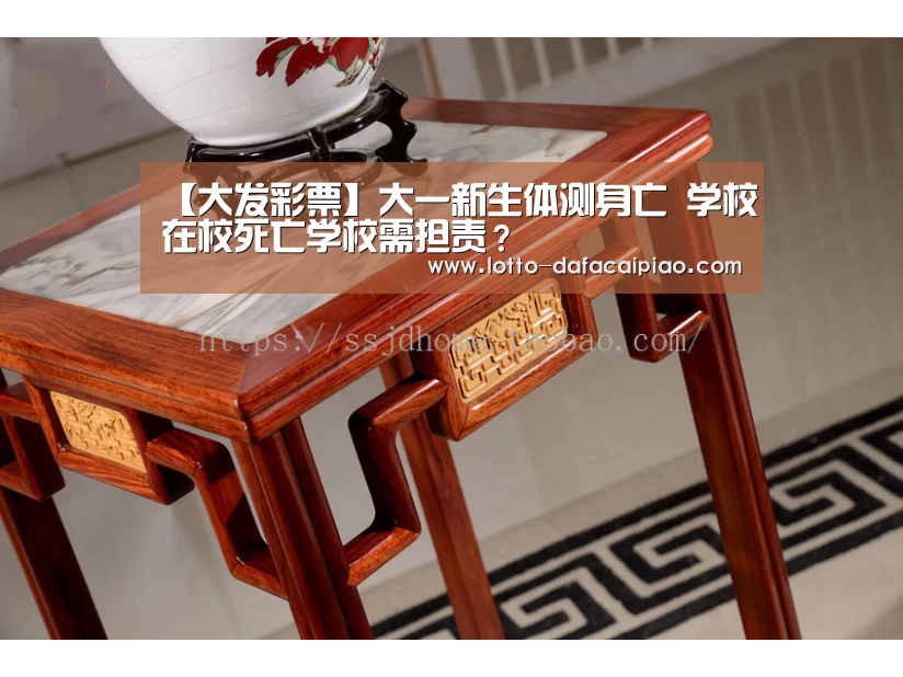 【大发彩票】大一新生体测身亡 学校在校死亡学校需担责?(图1) 大发娱乐