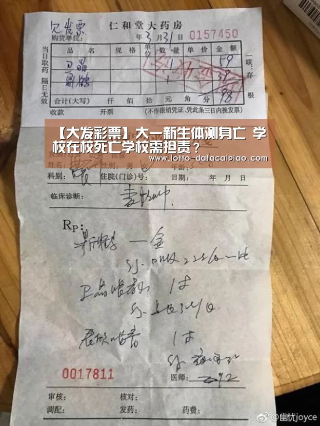 【大发彩票】大一新生体测身亡 学校在校死亡学校需担责?(图3) 大发娱乐