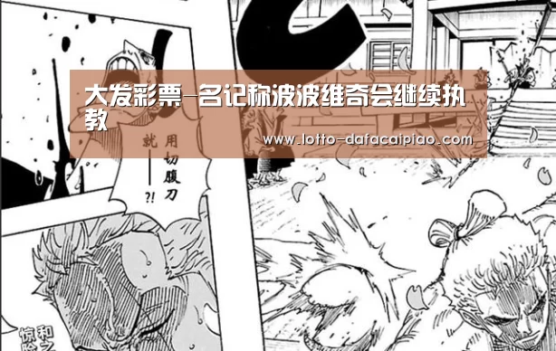 大发彩票-名记称波波维奇会继续执教(图2) 大发彩票