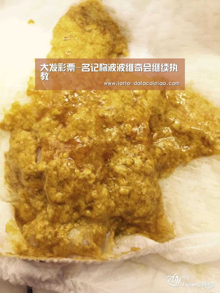 大发彩票-名记称波波维奇会继续执教(图1) 大发娱乐