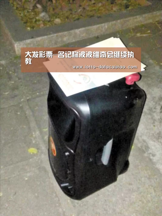 大发彩票-名记称波波维奇会继续执教(图3) 大发娱乐